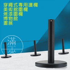 滿來 美術圍欄 博物館/展覽館/畫廊隔離欄, 1個