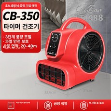 채움도트 에어무버 제습 건조기 송풍기 바닥 욕실, 기본 모델명/품번, 350 레드 350W 소형 상업용타이머