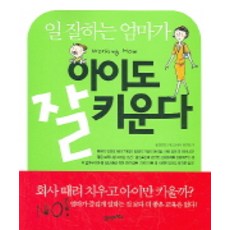 일 잘하는 엄마가 아이도 잘 키운다:엄마가 즐겁게 일하는 것 보다 더 좋은 교육은 없다!, 21세기북스