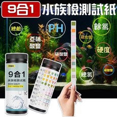 9合1水質測試紙 魚缸水質檢測 PH酸鹼硝酸鹽亞硝酸鹽水族箱多功能測試劑, 1個