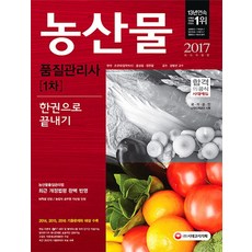 농산물품질관리사 1차 한권으로 끝내기(2017):농산물품질관리법 최근 개정법령 완벽 반영, 시대고시기획