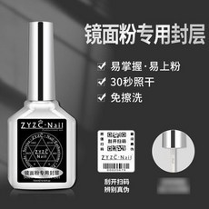 zyzc指優真彩 功能膠鋼化封層 美甲甲油膠 持久加固膠 底膠 磨砂封層膠, 指優鏡面粉專用封層/超亮鏡面效果, 1個
