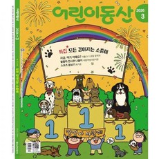 어린이동산 (월간) : 3월 [2026]