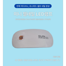 세일더세일 미니 젤네일 LED램프, 1개, 화이트