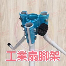 朕益批發 20吋工業扇腳架