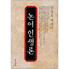 논어 인생론, 철학과현실사, 안병욱 저