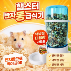 햄스터 기니피그 고슴도치 반자동 급식기 배식기 밥통 밥그릇 자율배식기, 1개, 블루