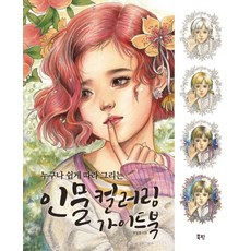 任何人都能輕鬆上手的肖像著色指南, 북핀, 銀月香 (Momo女孩)