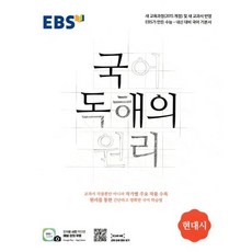 EBS 국어 독해의 원리 현대시 : 새 교과서 반영 | 수능·내신 대비 국어 기본서, 한국교육방송공사, 상세내용 참조, 상세내용 참조