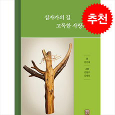 십자가의 길 고독한 사랑의 길 + 쁘띠수첩 증정, 생활성서사, 김진태