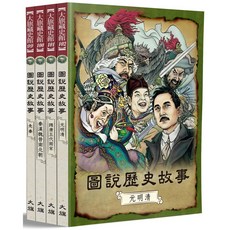 圖說歷史故事（全四冊）（全新修訂版）