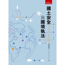 五南出版 國土安全與國境執法, 單本
