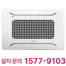 엘지 휘센 천장형 2Way 시스템 에어컨 13평형 유치원 어린이집 학교 학원 교회 사무실 병원 식당 카페 마트 상가 빌딩 오피스텔 호텔 리조트 콘도 펜션 카라반 업소용 냉난방기, 천장 카세트, 13평형 (상담 후 구매)