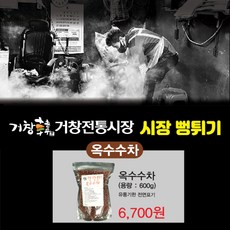 거창시장뻥튀기 뻥튀기에 볶아 맛이 진한 옥수수차 550g, 600g, 9999개, 1개, 1개입