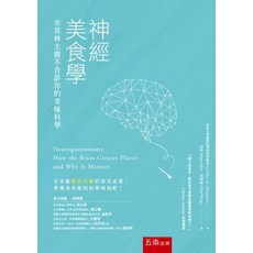 五南出版 神經美食學：米其林主廚不告訴你的美味科學, Gordon M. Shepherd