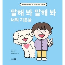 말해 봐 말해 봐 너의 기분을, 도서, 주니어