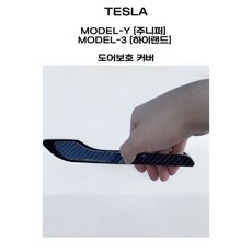 테슬라 모델Y 주니퍼 모델3 하이랜드 차문 도어 손잡이 보호 커버 카본 패턴 세트 스크레치 방지, 도어캐치