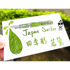 寫樂Sailor四季彩系列墨水 分裝墨水, 1個, 若鶯,玻璃瓶裝(含內塞), 5ml
