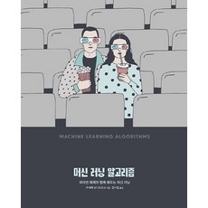 머신 러닝 알고리즘:파이썬 예제와 함께 배우는 머신 러닝, 에이콘출판