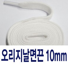 오리지날 10mm면끈 넓은면끈 평끈 플랫끈 명품신발 운동화끈
