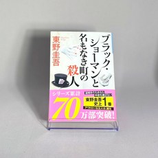 블랙 쇼맨과 이름없는 마을의 살인 문고본 일본원서