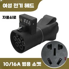 전기 자동차 변환기 소켓 플러그 접지선 이동 포터, 10/16A 범용 소켓 A타입, 1개