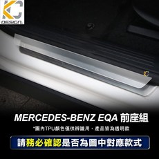 KC DESIGN 適用賓士 BENZ EQA 透明TPU門檻防刮保護貼 (前座組), EQA (H243)2020- 前門, 透明
