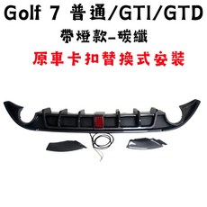 Golf 7 後包替換款-亮黑, 碳纖-帶燈款(替換式)