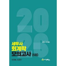 2026 세무사 회계학 모의고사(5회) 세무사 1차 대비, 세경북스