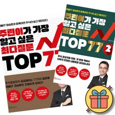 주린이가 가장 알고 싶은 최다질문 TOP 77 1편 + 2편 세트 (전2권)