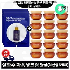 지이세븐 GE7 레티놀 앰플 마스크 팩 3매 구매+ 자음생크림 5ml x15개 최신형 6세대 (총 75ml) 구성/특가., 1개