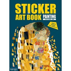 스티커 아트북 - 명화