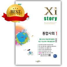 2026년 Xistory 자이스토리 통합사회1 [22개정] [쁘띠수첩+당근볼펜] 흰색표지, 사회영역