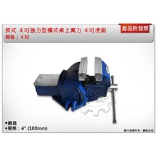 ＊中崙五金【附發票】英式 4" / 5" /6" 強力型橫式桌上萬力 虎鉗虎鉗萬力 萬力虎鉗 鍛造, 1個, 4" (100mm)