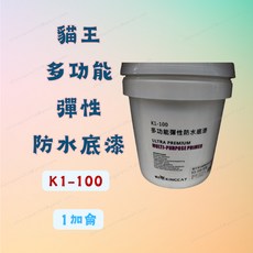 貓王 KINGCAT 多功能彈性防水底漆 K1-100 1加侖 防水塗料 強效附著, 1個