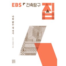 建築探訪-家：蓋一棟像我的房子, EBS BOOKS
