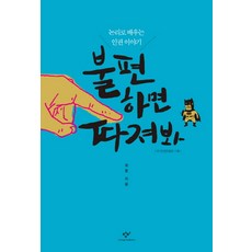 若感不適 就問個明白：用邏輯學習人權故事, 國家人權委員會企劃/崔薰 著, 創批