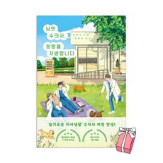 낭만 수의사 희망을 처방합니다 + 사은품 제공, 모모, 린리신