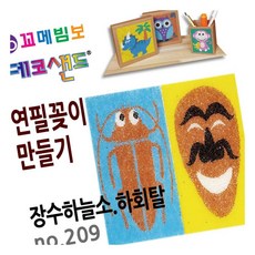 MN 데코샌드 연필꽂이 만들기 장수하늘소 하회탈 색연필통트레이