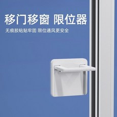 【 199出貨】窗戶限位器 推拉門無痕鎖扣 窗戶免打孔固定器 防開鎖扣 免打孔移門鎖, 1個, 移門移窗限位器（3個裝）無痕粘貼