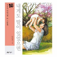 내게도 딸이 있었으면(큰글자책), 지성사, 남인희(그림)