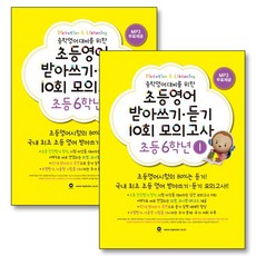 마더텅 초등 영어 받아쓰기 듣기 10회 모의고사 초 6 학년 세트 (전2권)
