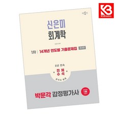2026 박문각 감정평가사 1차 신은미 회계학 14개년 연도별 기출문제집 + 책갈피 [KHBOOKS]