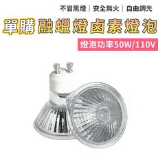 融蠟燈鹵素燈泡 50W/110V, 單買燈泡1入