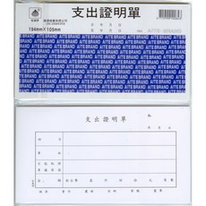 愛德 084 支出證明單 (60張入) - 辦公室記帳必備，輕鬆管理財務支出, 1個