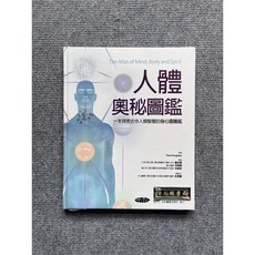 人體奧秘圖鑑: 合記圖書，探索人類智慧的身心靈圖鑑