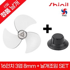 신일 정품 국내생산 벽걸이 선풍기날개+날개조임(국산)세트 교체용 부속품 SIF-16WJK / SIF-16HWK, 1개, 16인치 3엽 8mm + 날개조임(국산)