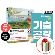 이기적 워드프로세서 필기 기본서 (2026) 최신 출제 기준 반영 동영상 강의 무료 제공