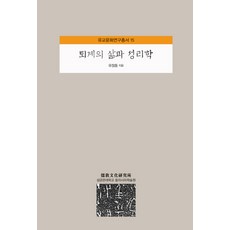 退溪的生平與性理學, 柳正東 著, 成均館大學出版部
