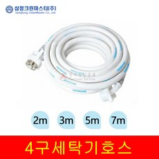 삼정크린마스터 4구 세탁기 호수 7m, 1개